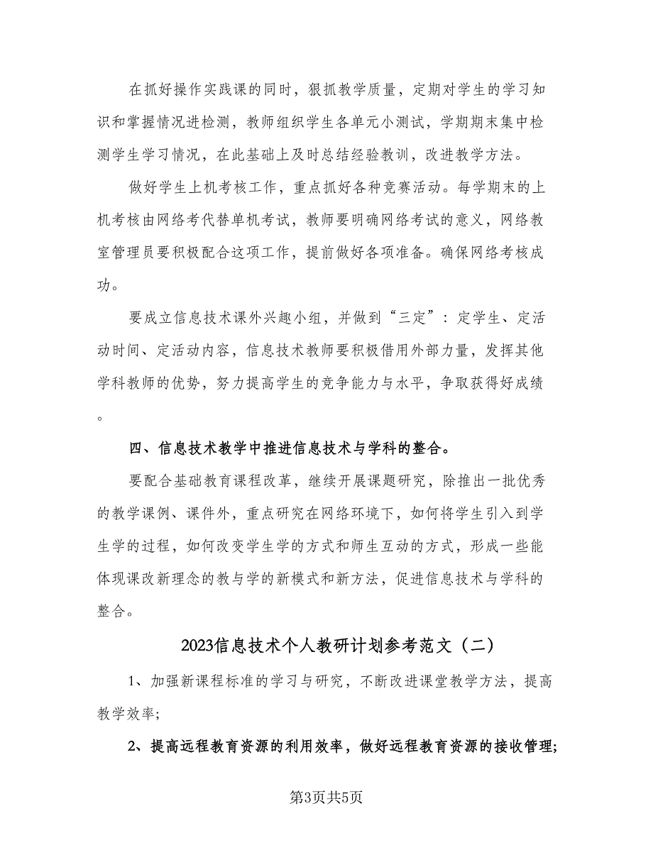 2023信息技术个人教研计划参考范文（二篇）.doc_第3页