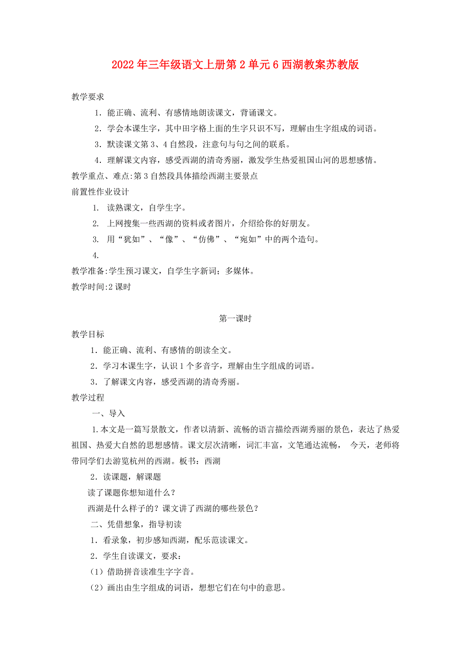 2022年三年级语文上册第2单元6西湖教案苏教版_第1页