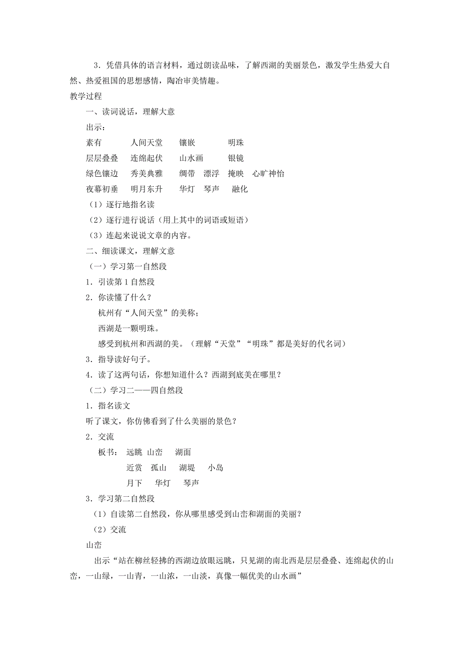 2022年三年级语文上册第2单元6西湖教案苏教版_第3页