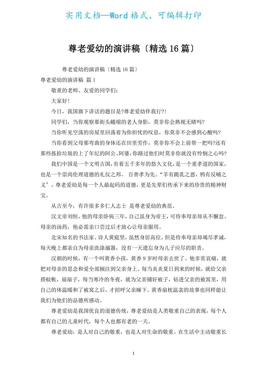 尊老爱幼的演讲稿（汇编16篇）.docx_第1页