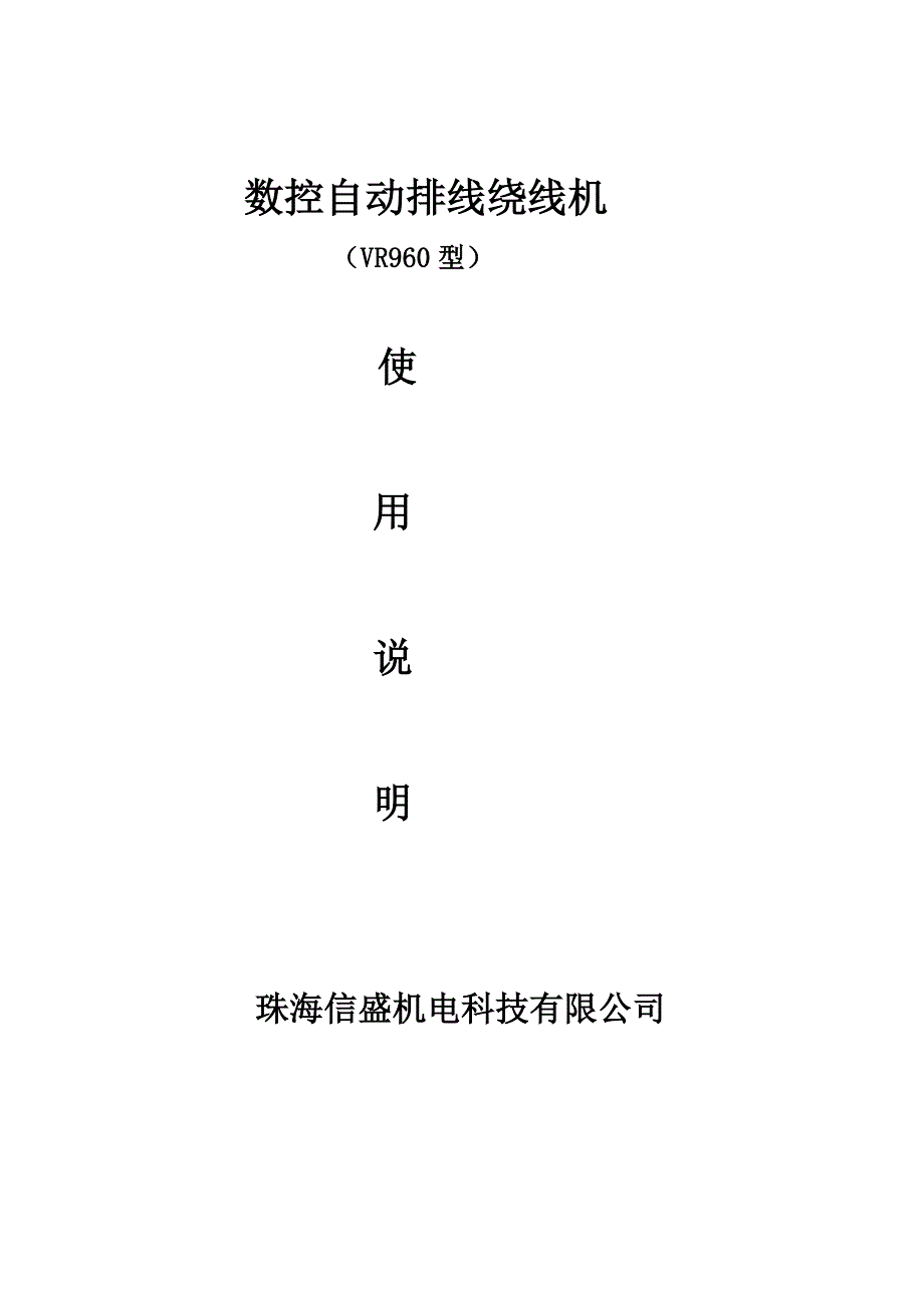 数控自动排线绕线机说明书_第1页