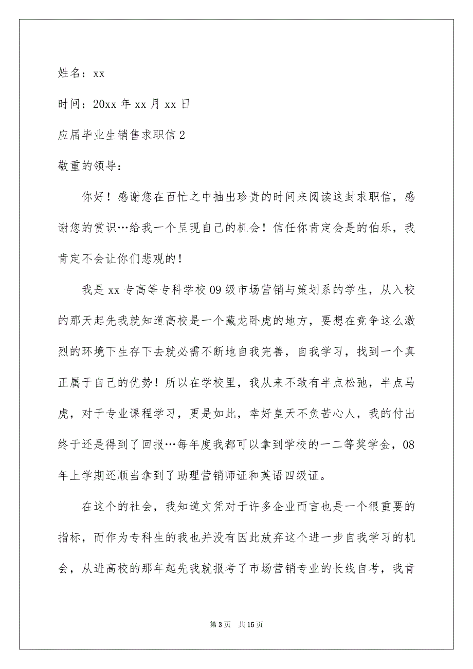 应届毕业生销售求职信_第3页