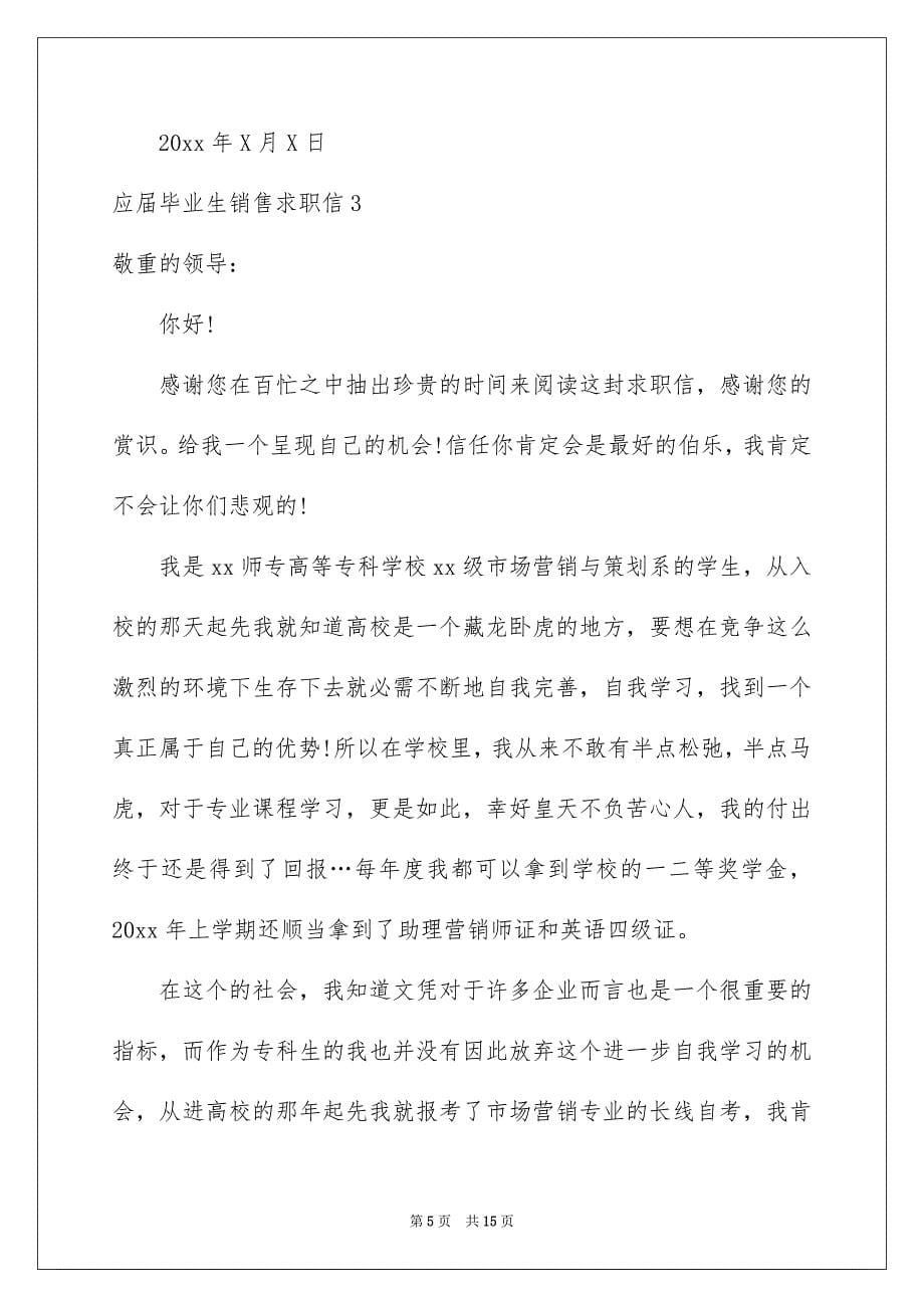 应届毕业生销售求职信_第5页