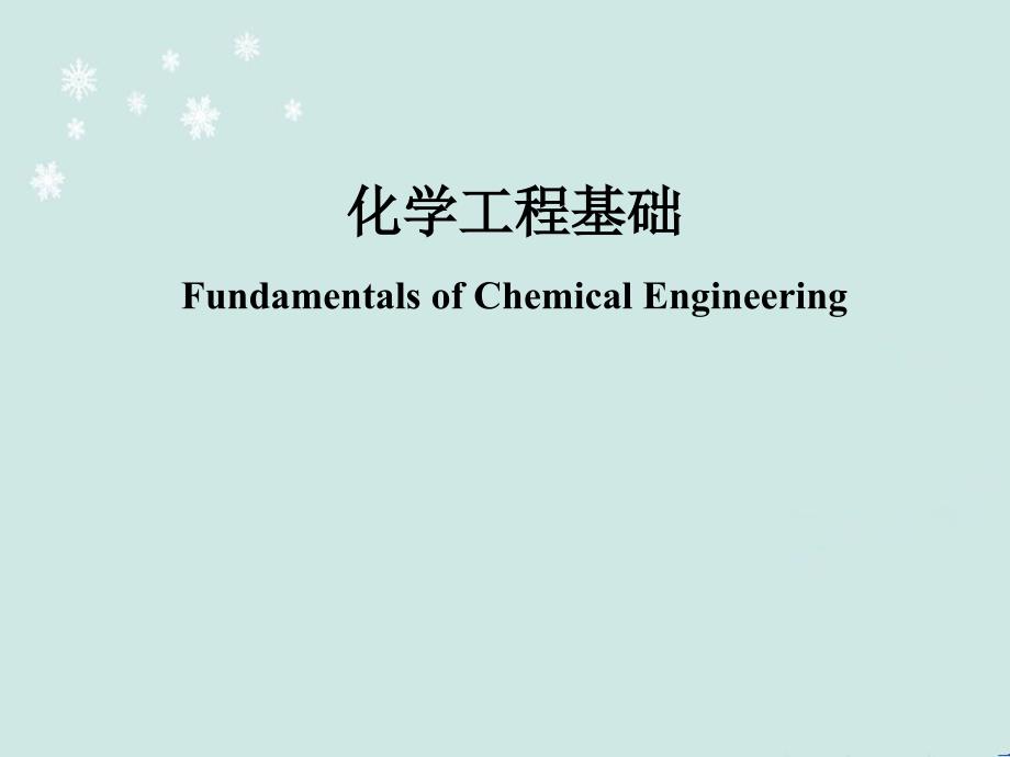 化学工程基础课件_第1页