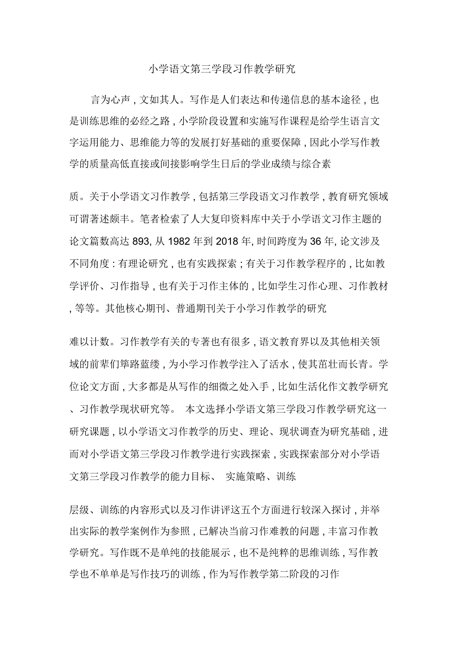 小学语文第三学段习作教学研究_第1页