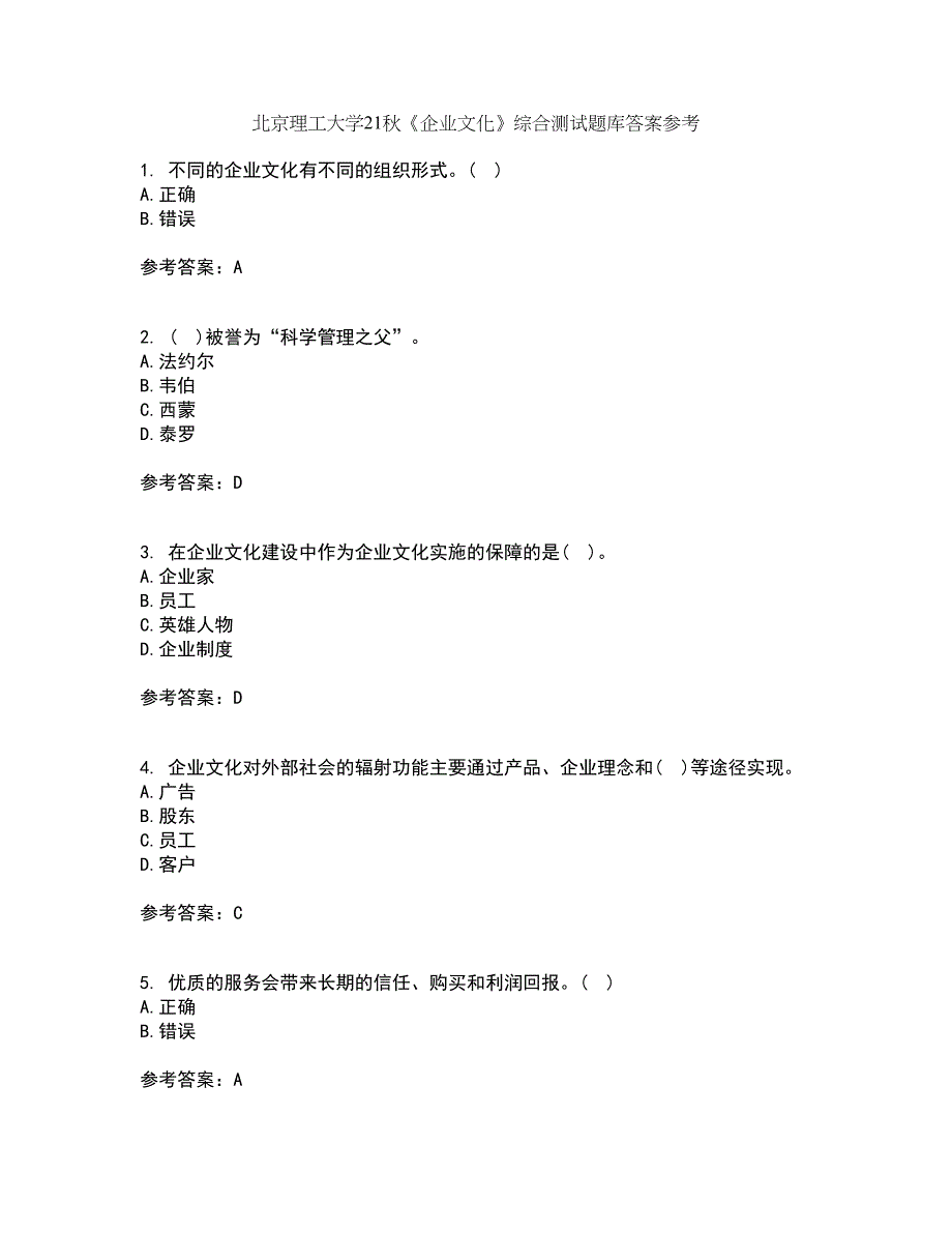 北京理工大学21秋《企业文化》综合测试题库答案参考54_第1页