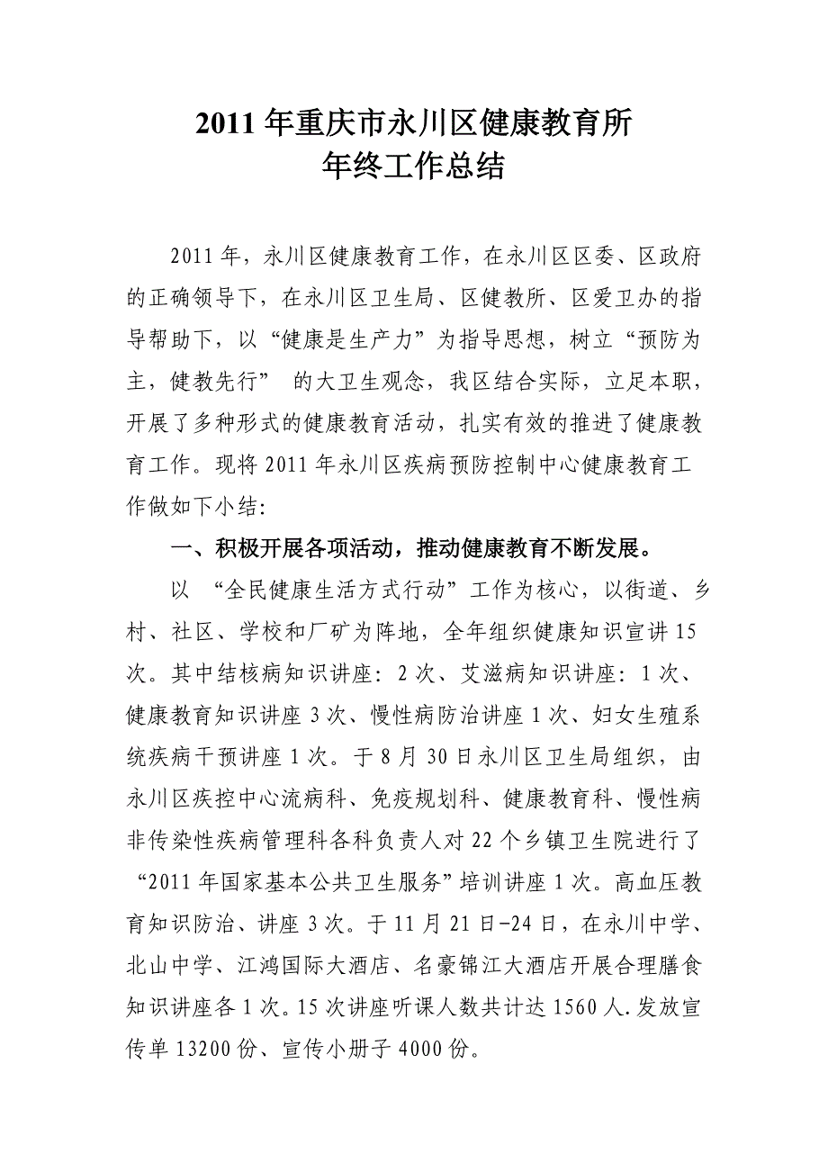 2011年重庆市永川区疾控中心健康教育科年终总结.doc_第1页