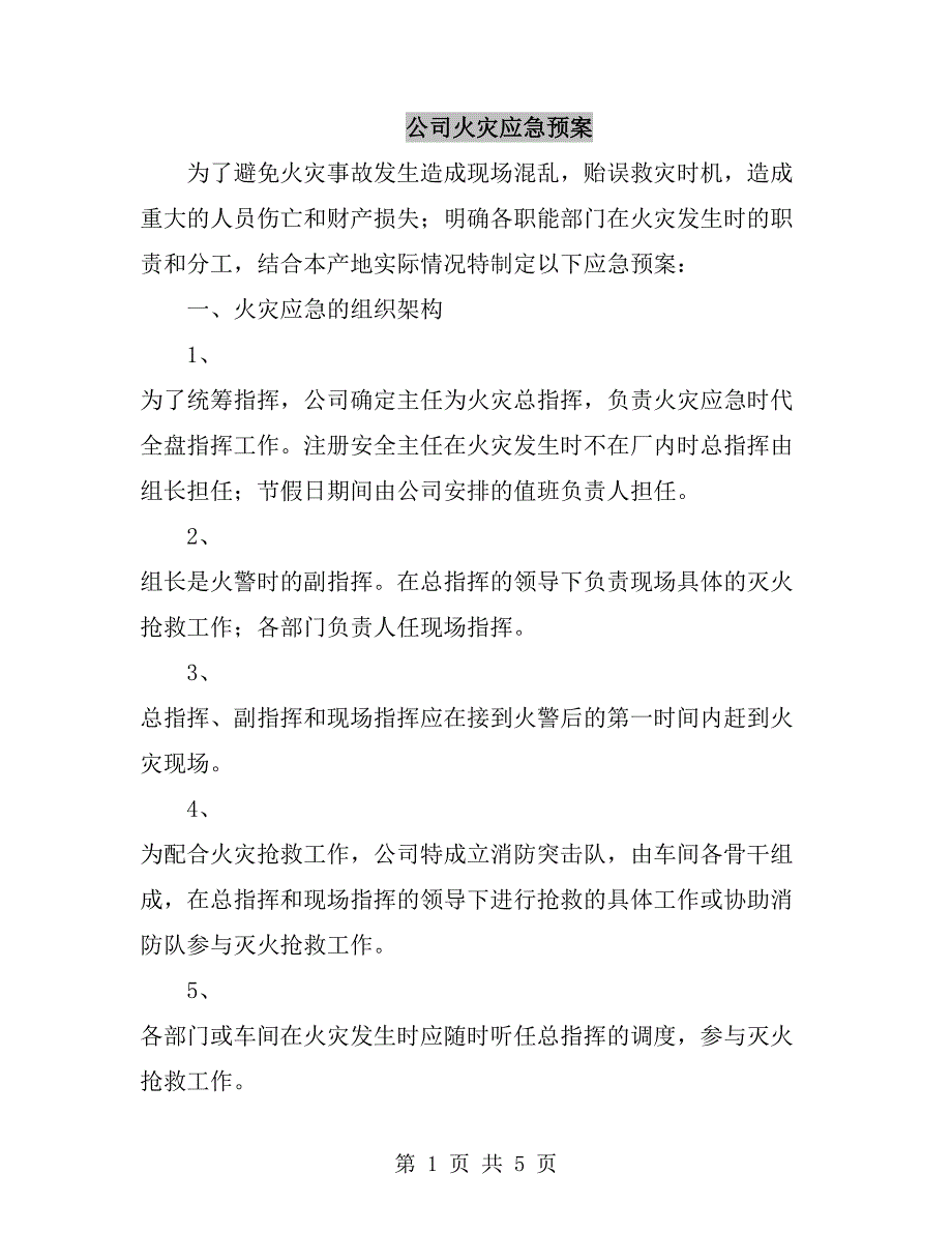 公司火灾应急预案_第1页