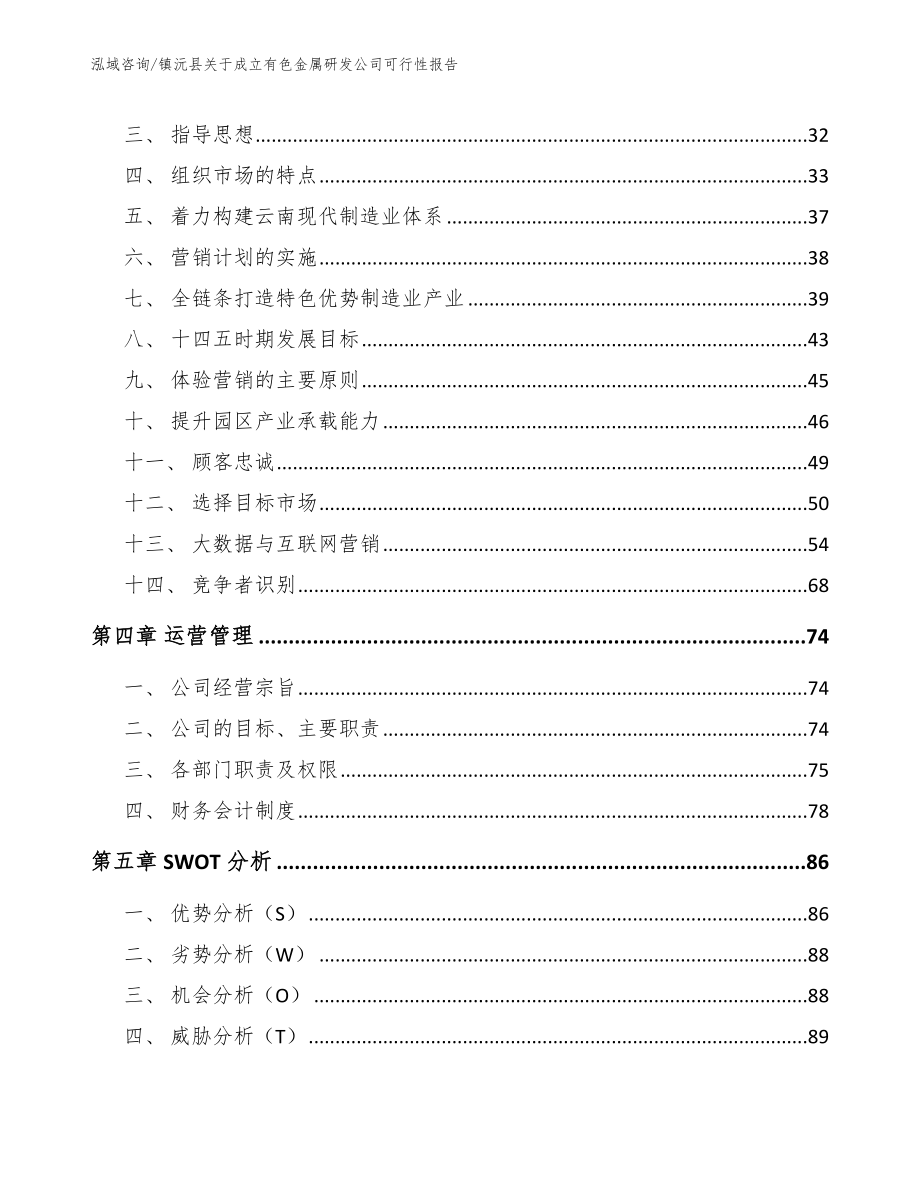 镇沅县关于成立有色金属研发公司可行性报告【参考模板】_第2页