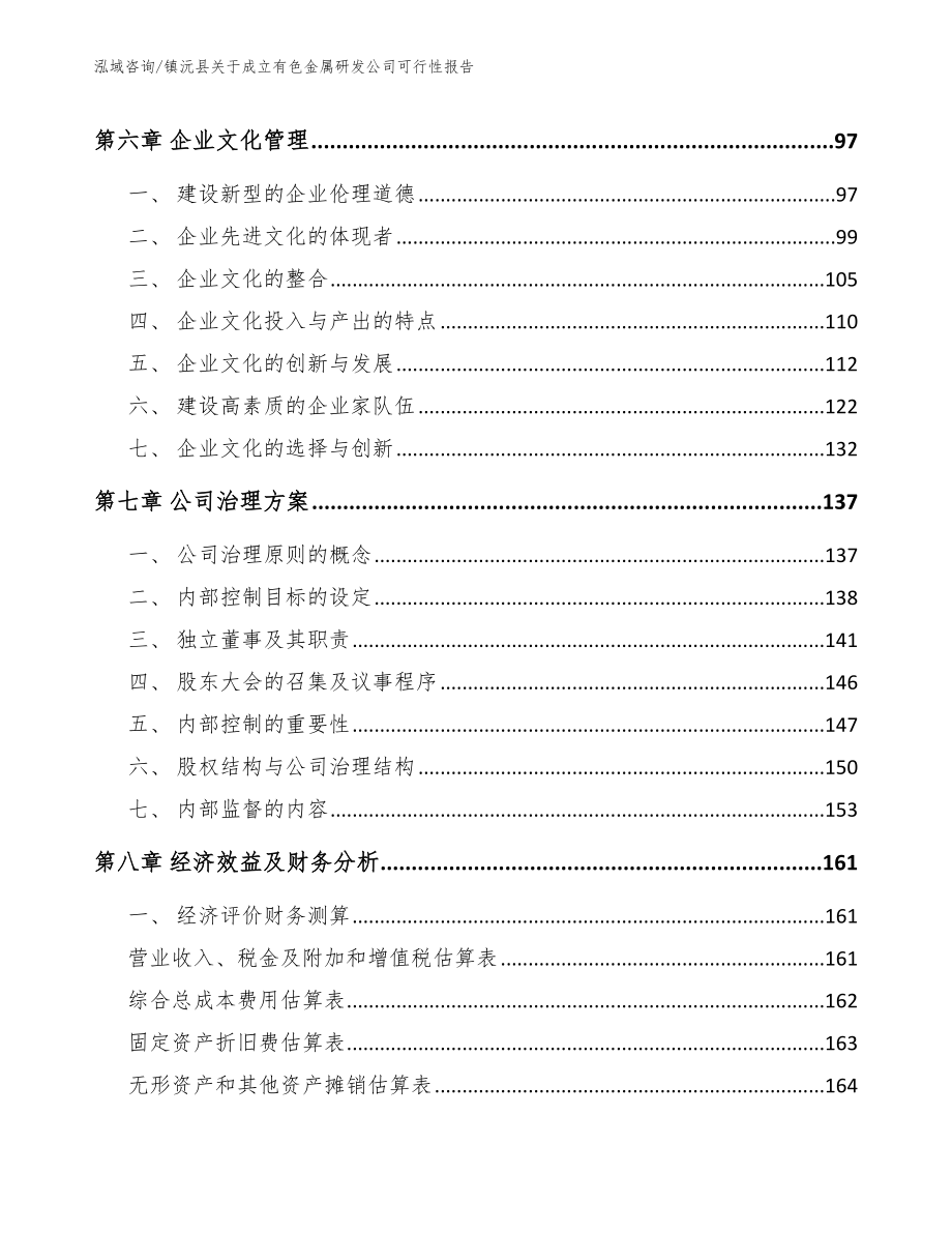 镇沅县关于成立有色金属研发公司可行性报告【参考模板】_第3页