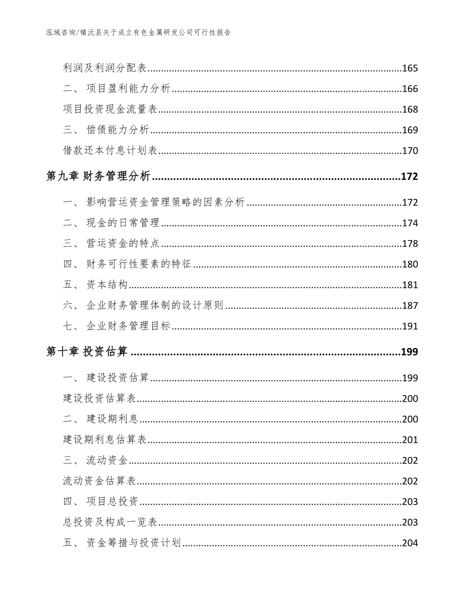 镇沅县关于成立有色金属研发公司可行性报告【参考模板】_第4页