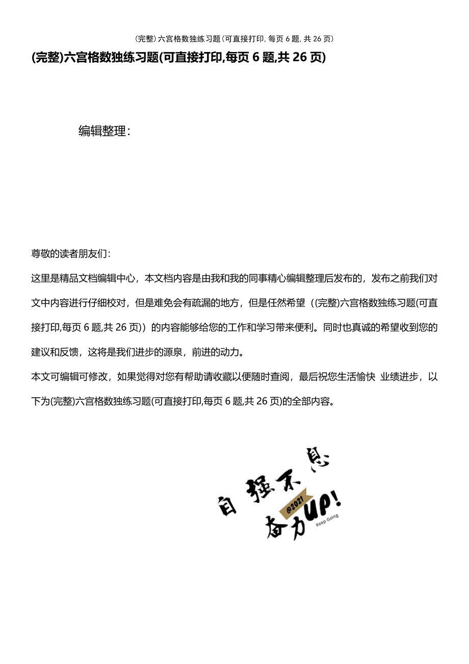 (最新整理)六宫格数独练习题(可直接打印,每页6题,共26页)_第1页