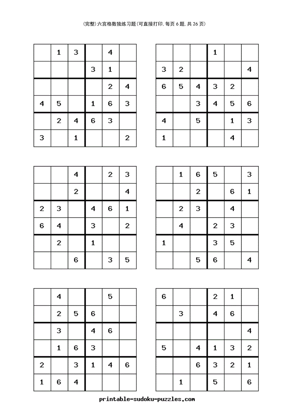 (最新整理)六宫格数独练习题(可直接打印,每页6题,共26页)_第2页