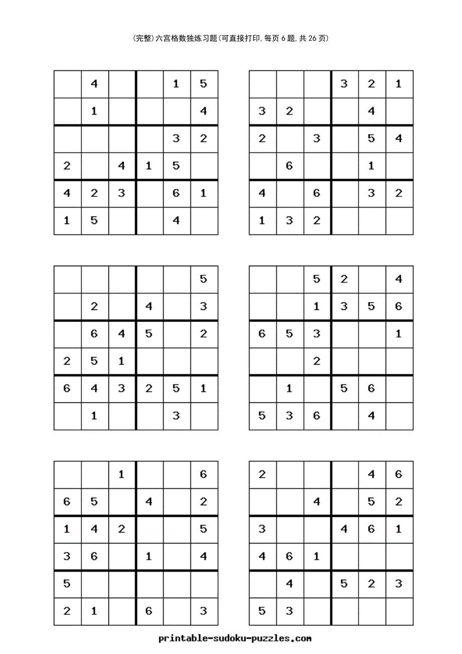 (最新整理)六宫格数独练习题(可直接打印,每页6题,共26页)_第3页