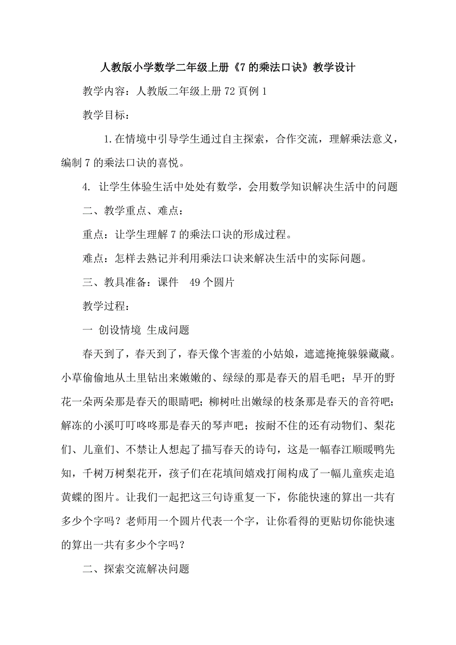 小学数学二年上册《7的乘法口诀》教学设计_第1页