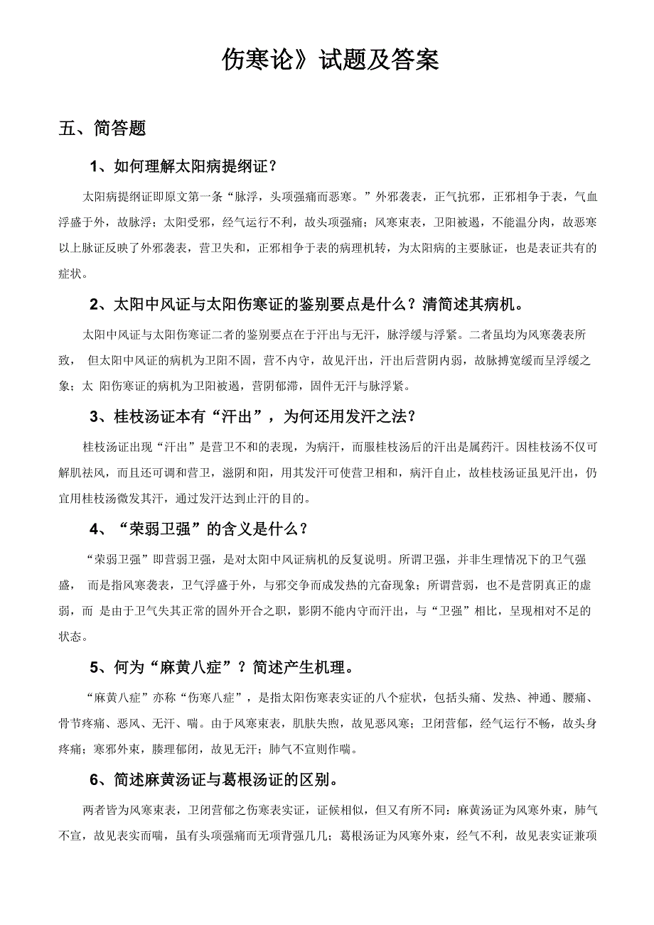 伤寒论讲义试题及答案_第1页