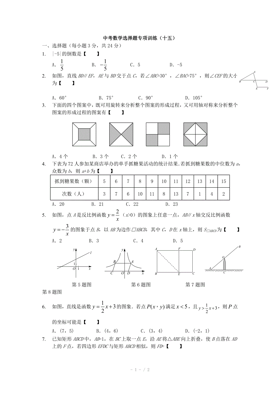 中考数学选择题专项训练15_第1页