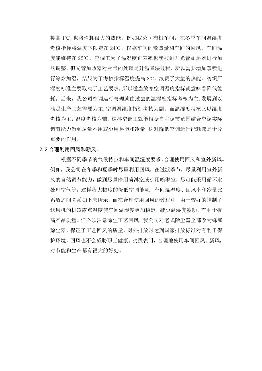 浅谈纺织厂空调节能措施与节能管理_第2页