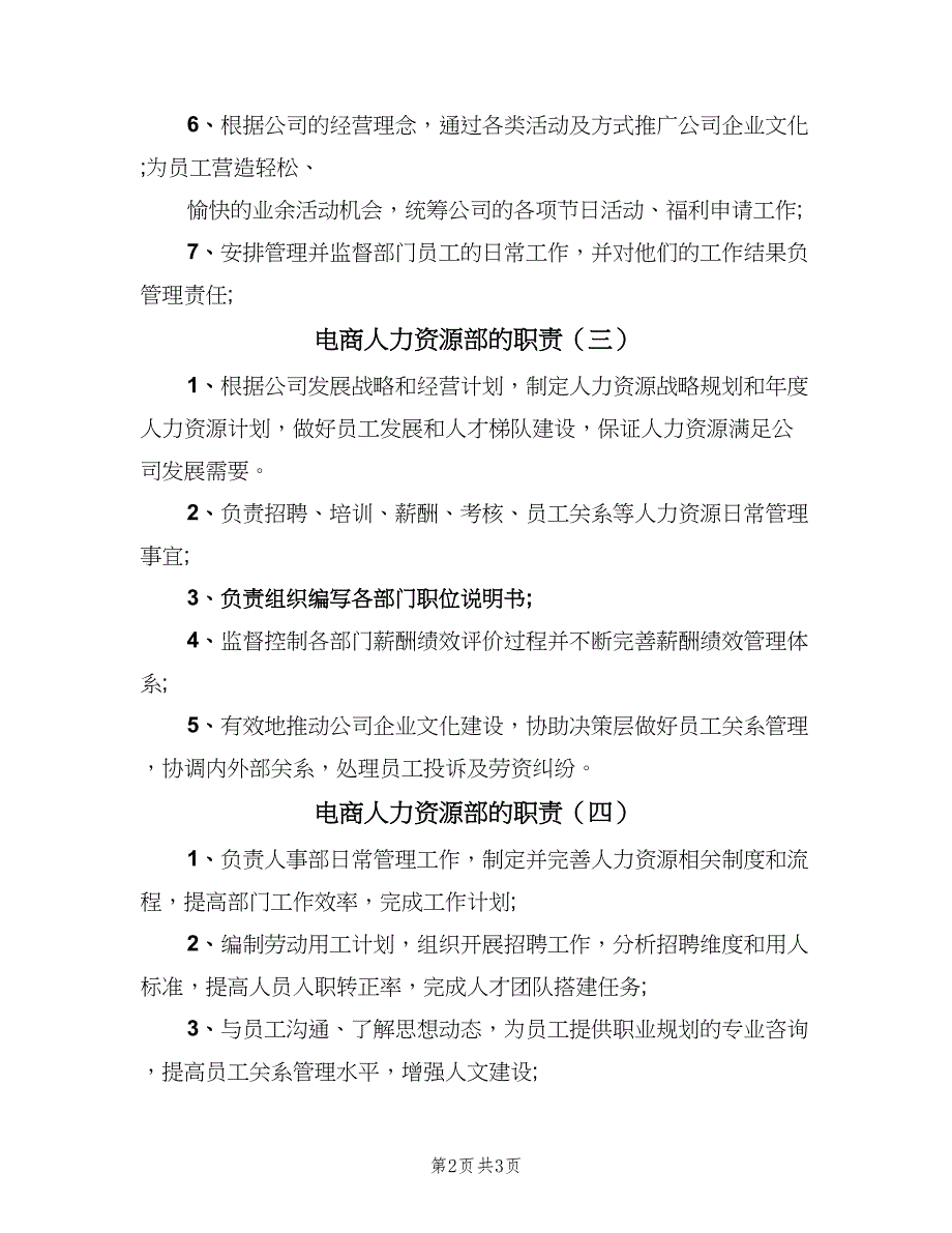 电商人力资源部的职责（五篇）_第2页