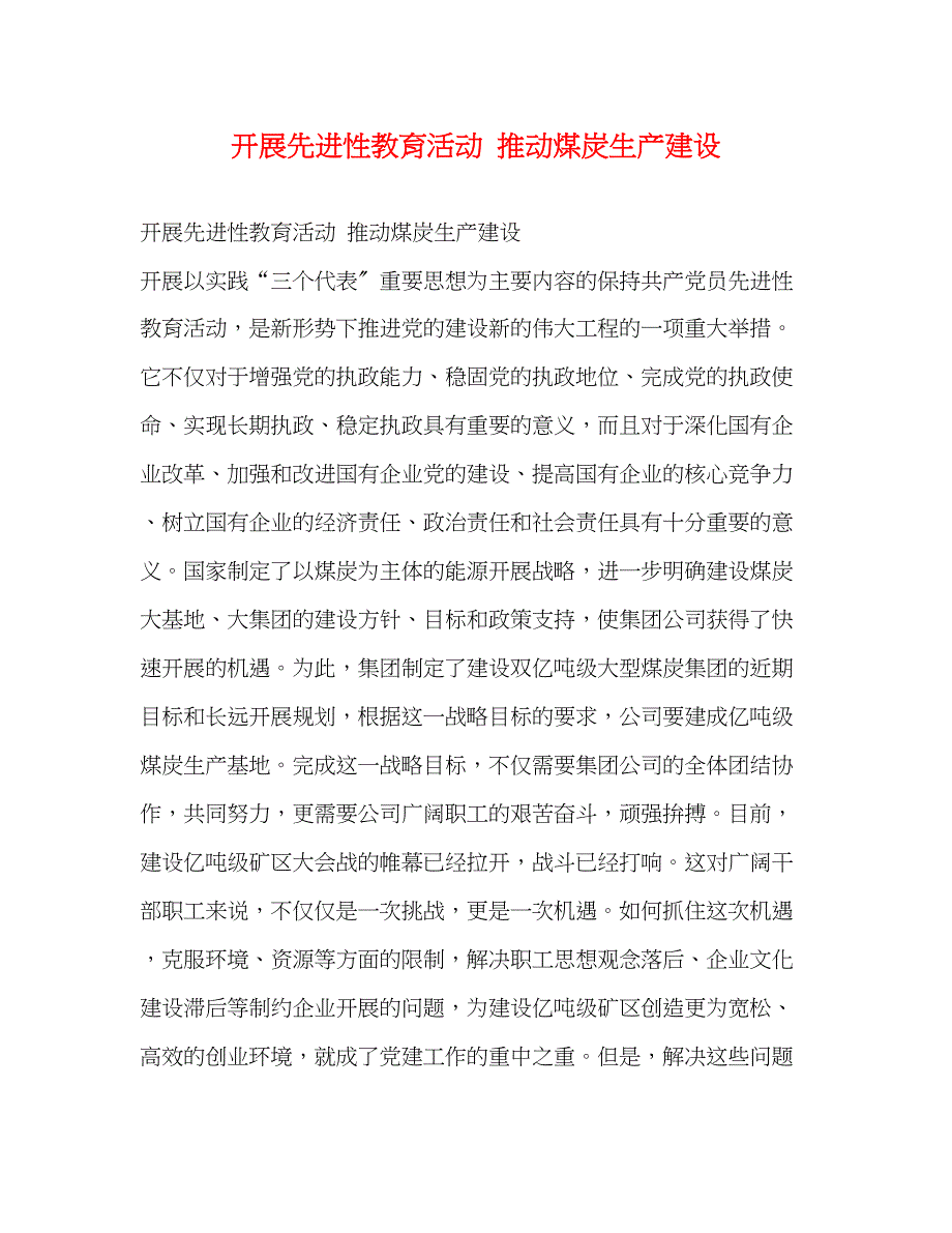 2023年开展先进性教育活动推动煤炭生产建设.docx_第1页