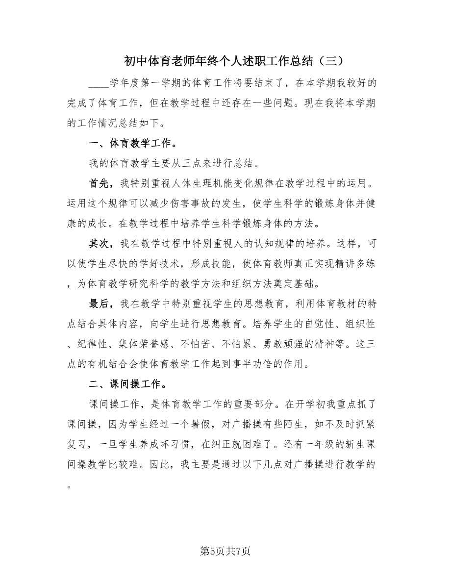 初中体育老师年终个人述职工作总结（3篇）.doc_第5页