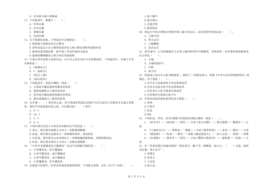 2020年小学教师资格证考试《综合素质》真题模拟试卷 附答案.doc_第2页