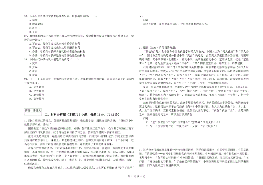 2020年小学教师资格证考试《综合素质》真题模拟试卷 附答案.doc_第3页