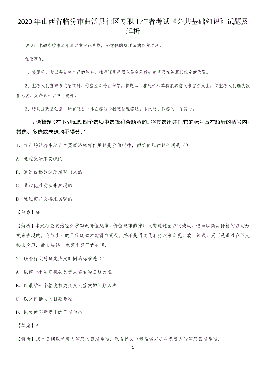 2020年山西省临汾市曲沃县社区专职工作者考试《公共基础知识》试题及解析_第1页