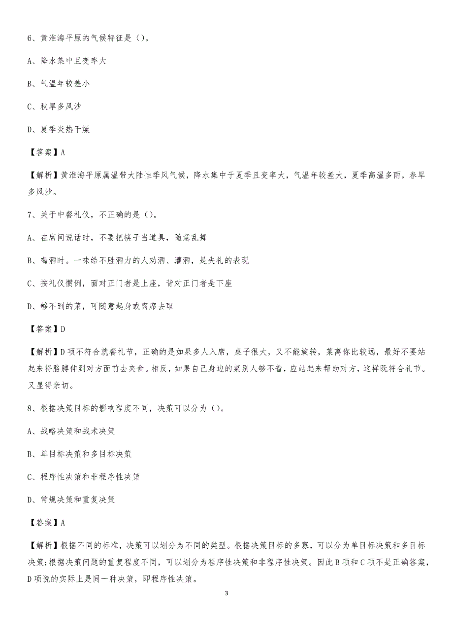 2020年山西省临汾市曲沃县社区专职工作者考试《公共基础知识》试题及解析_第3页