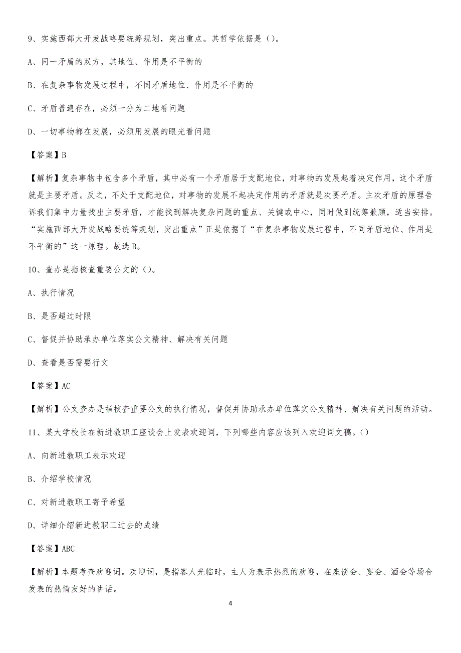 2020年山西省临汾市曲沃县社区专职工作者考试《公共基础知识》试题及解析_第4页