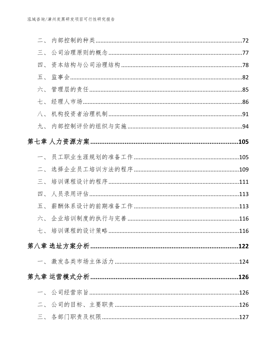 漳州炭黑研发项目可行性研究报告范文参考_第4页