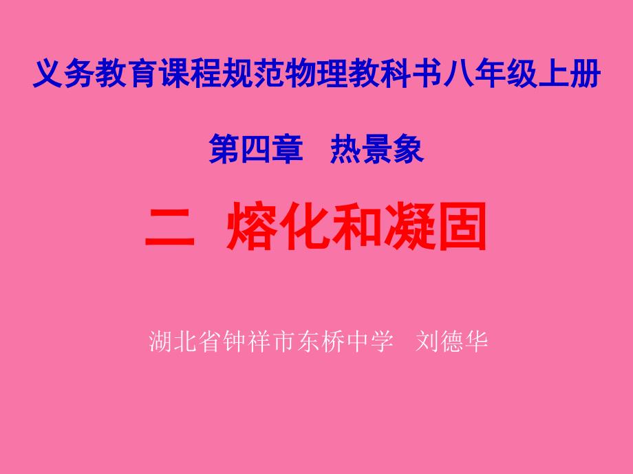 义务教育章节程标准物理教科书八年级上册四章节热现象ppt课件_第1页