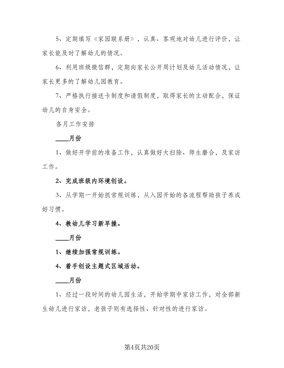 小班班务新学期工作计划模板（四篇）.doc_第4页