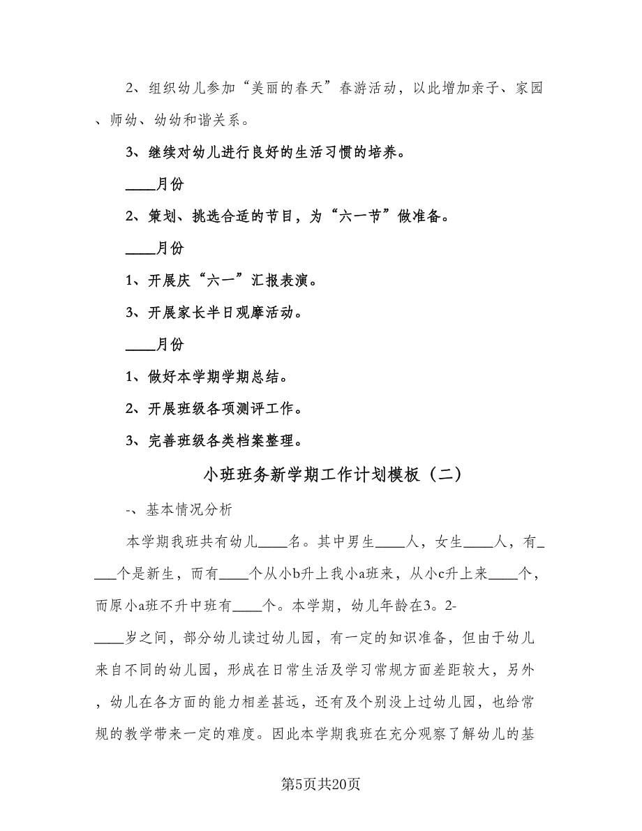 小班班务新学期工作计划模板（四篇）.doc_第5页