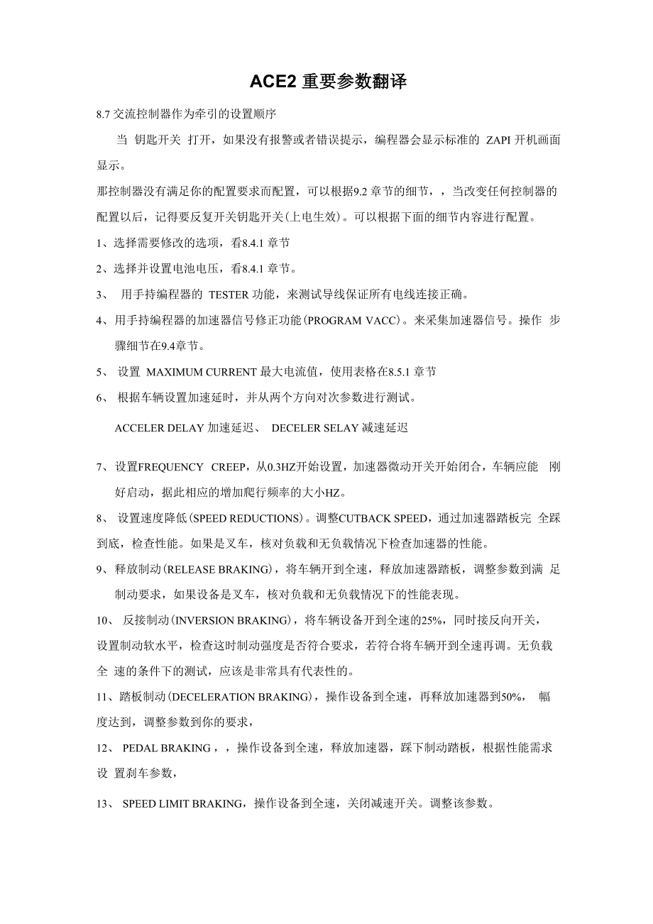 ZAPI控制器ACE2 重要参数以及调试步骤_第1页