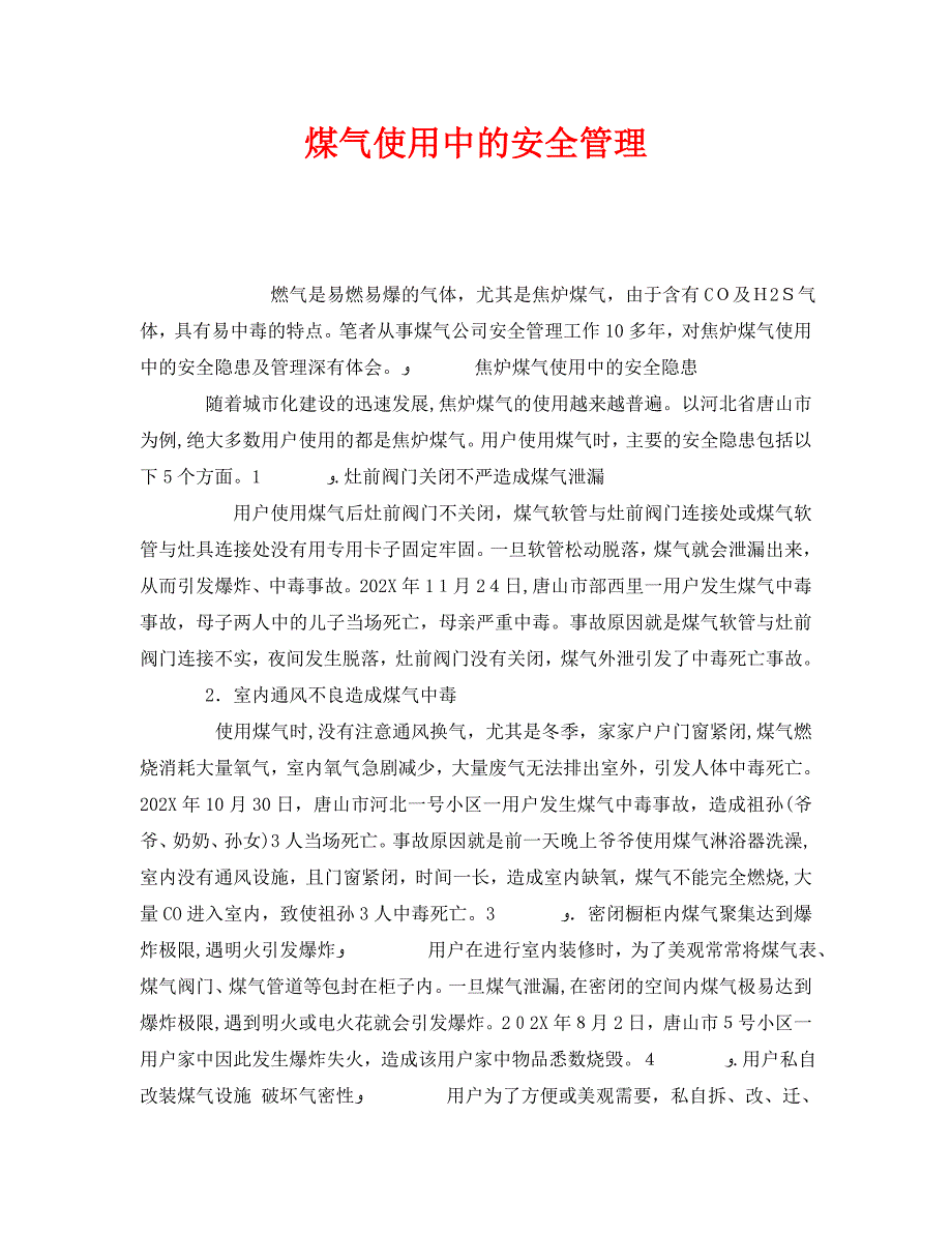 安全管理之煤气使用中的安全管理_第1页