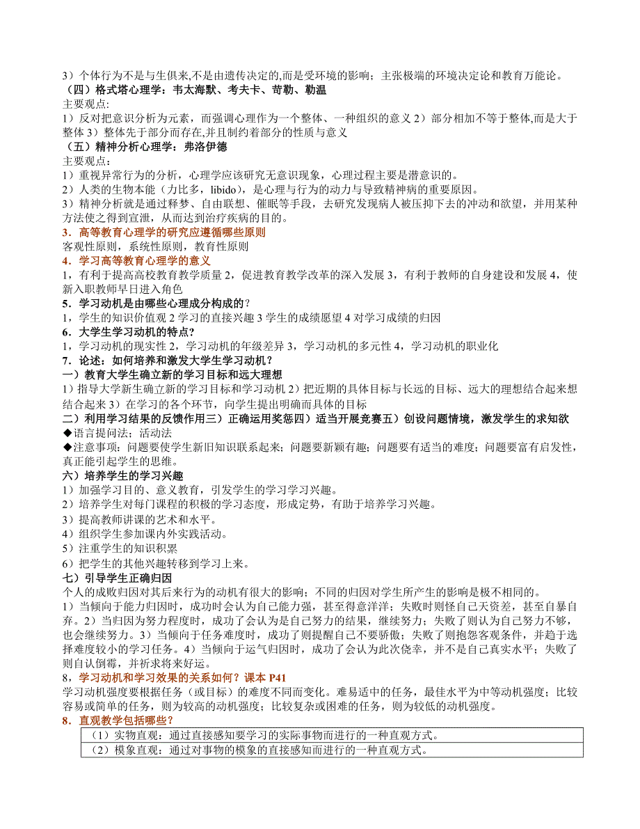 2020年资料教师资格考试高等教育心理学部分吉林省整理_第2页