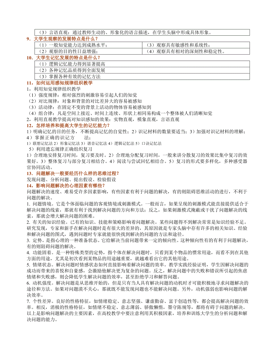 2020年资料教师资格考试高等教育心理学部分吉林省整理_第3页