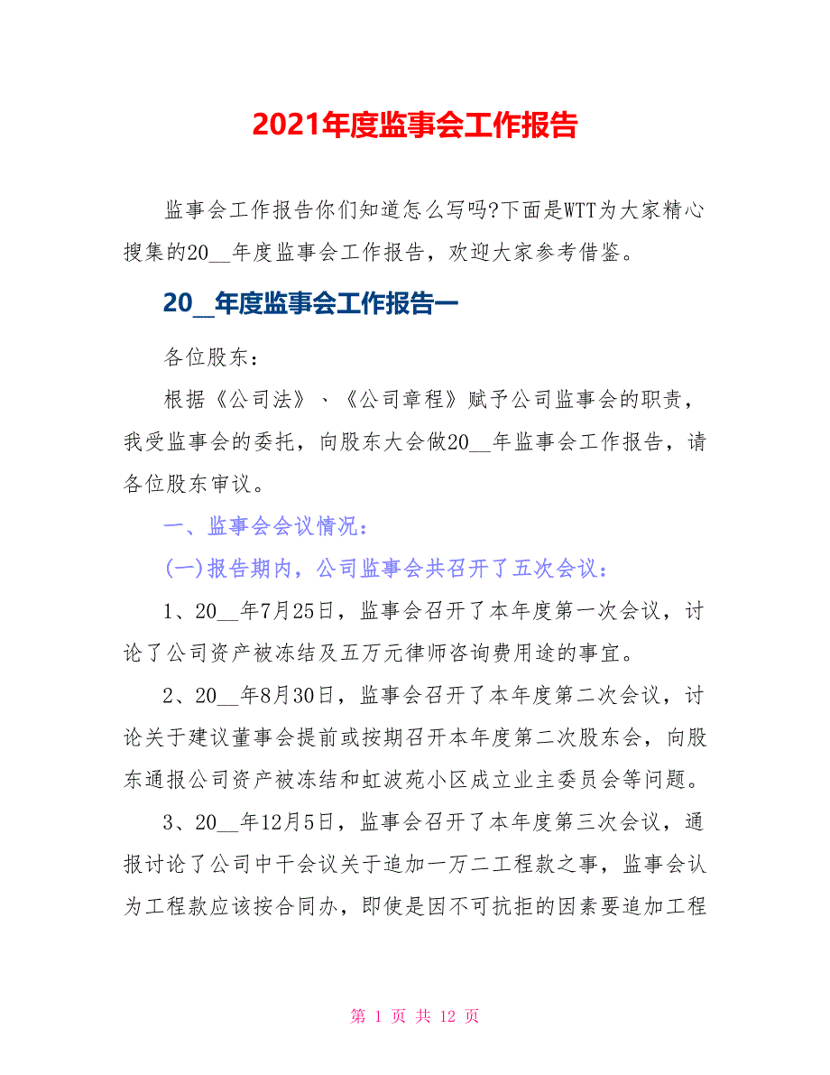 2021年度监事会工作报告_第1页