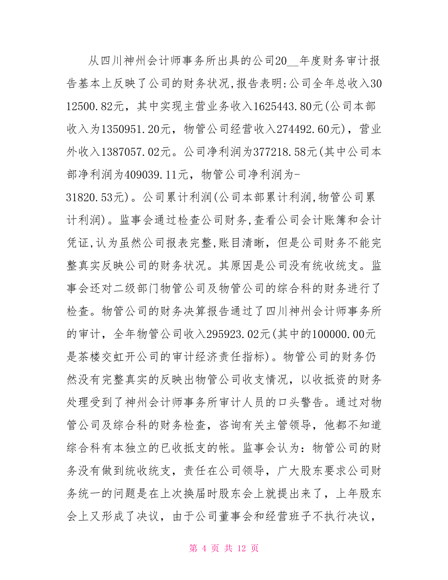 2021年度监事会工作报告_第4页