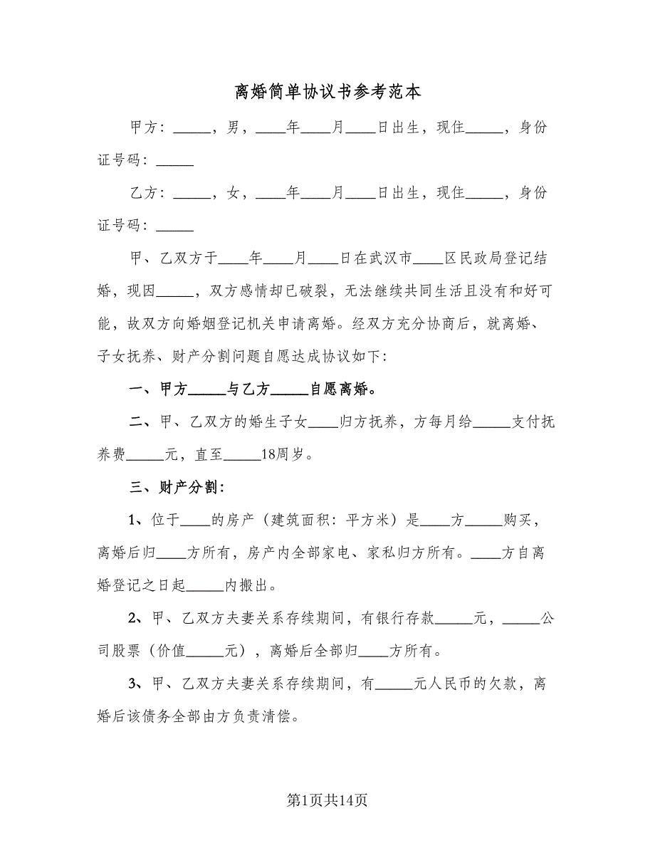 离婚简单协议书参考范本（九篇）_第1页
