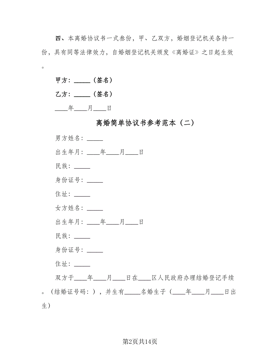 离婚简单协议书参考范本（九篇）_第2页