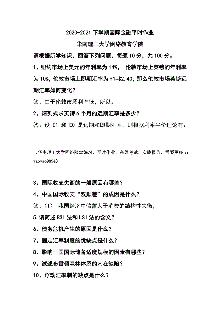 2021《国际金融》平时作业-华南理工大学网络教育学院_第1页