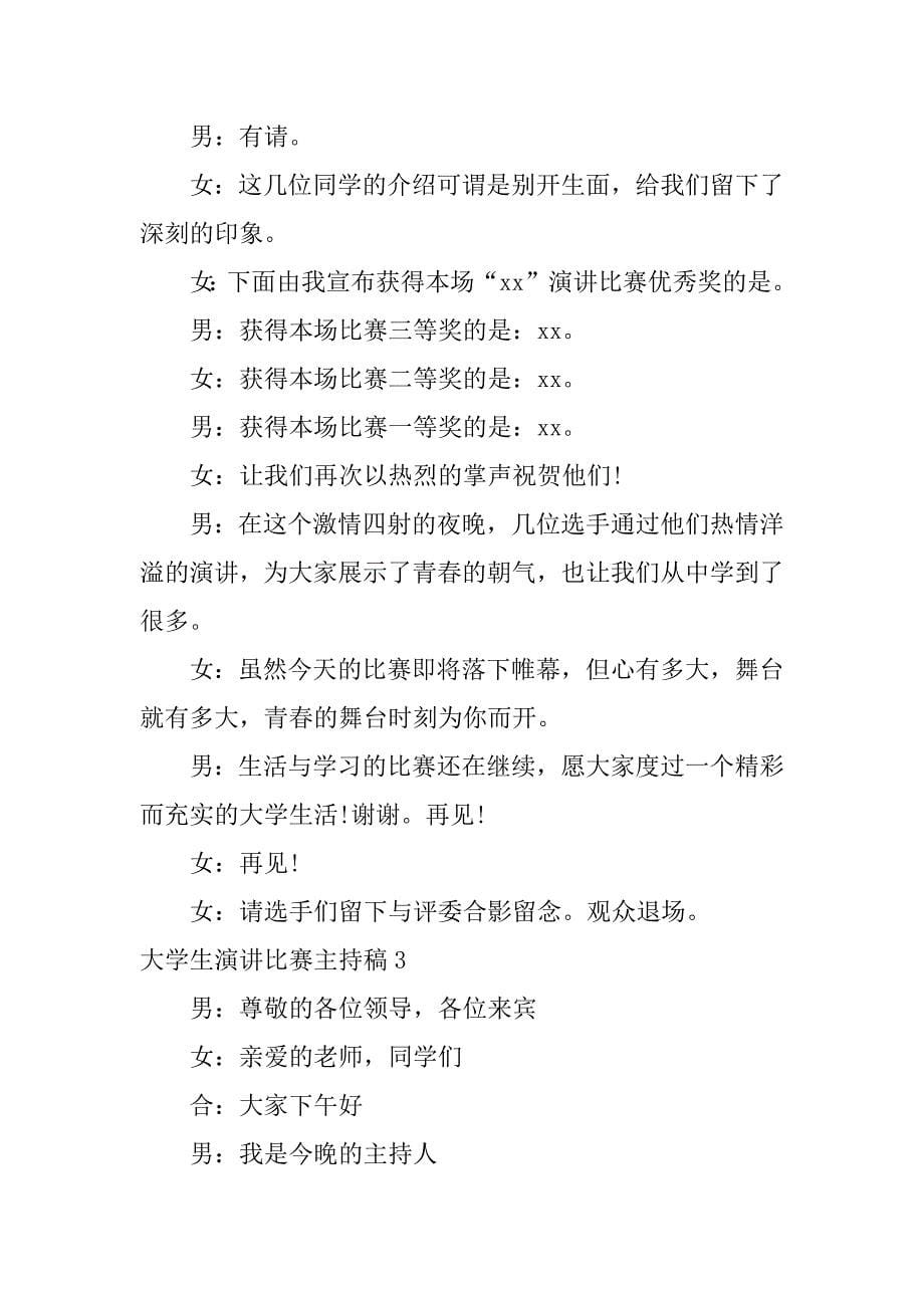 大学生演讲比赛主持稿5篇(我的大学演讲比赛主持稿)_第5页