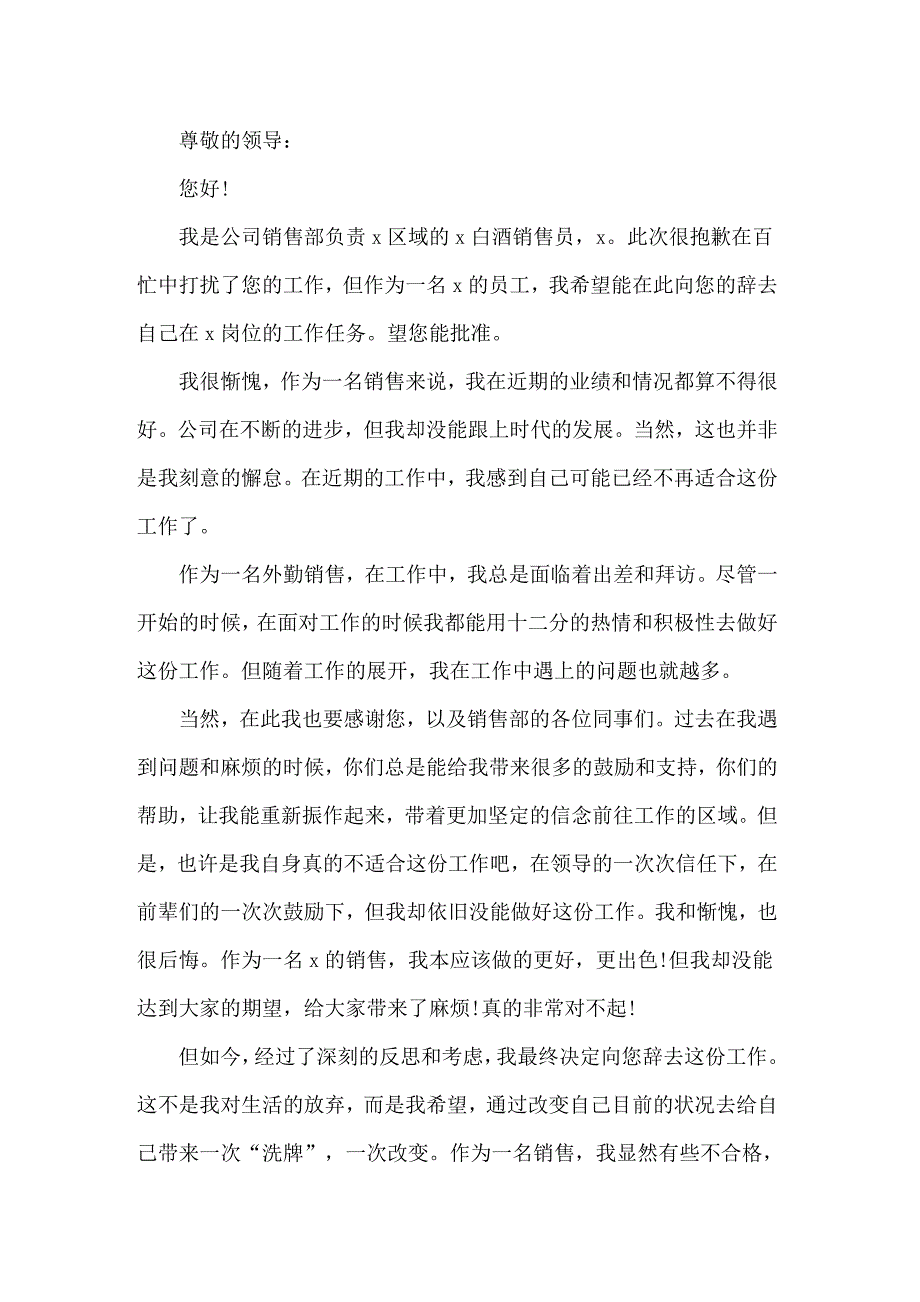 业务员辞职申请书7篇_第3页