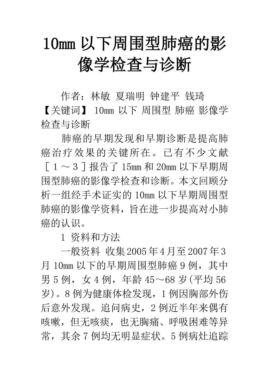 10mm以下周围型肺癌的影像学检查与诊断.docx_第1页