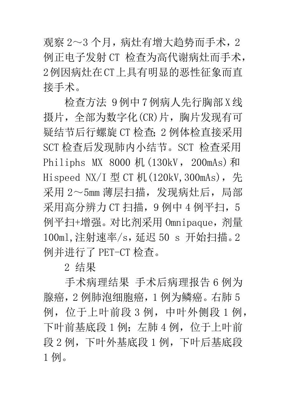 10mm以下周围型肺癌的影像学检查与诊断.docx_第2页