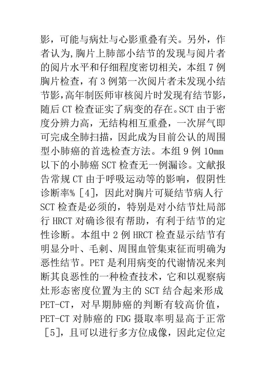 10mm以下周围型肺癌的影像学检查与诊断.docx_第5页