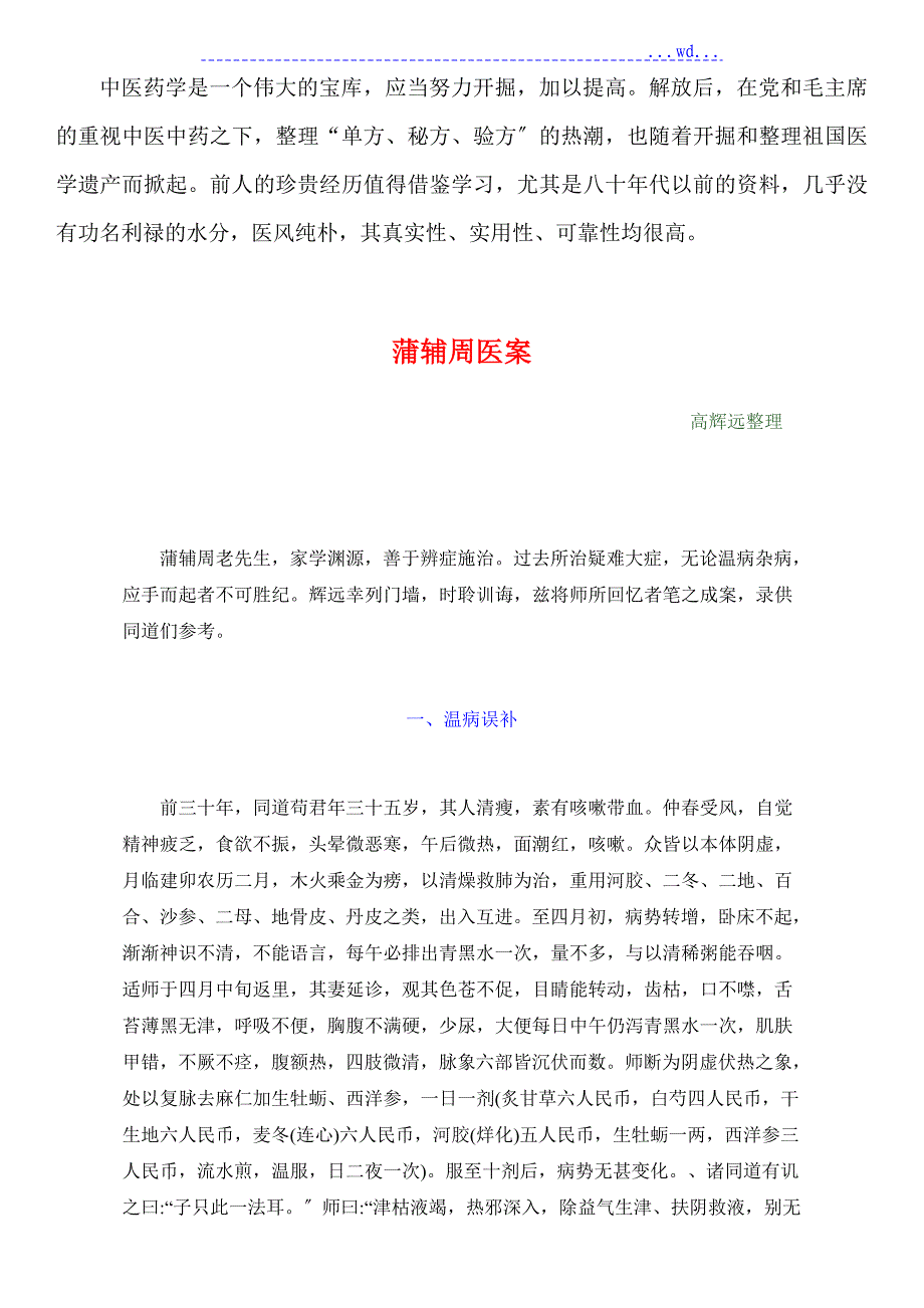 1959年中医材料9蒲辅周医案高辉远整理[精]_第1页