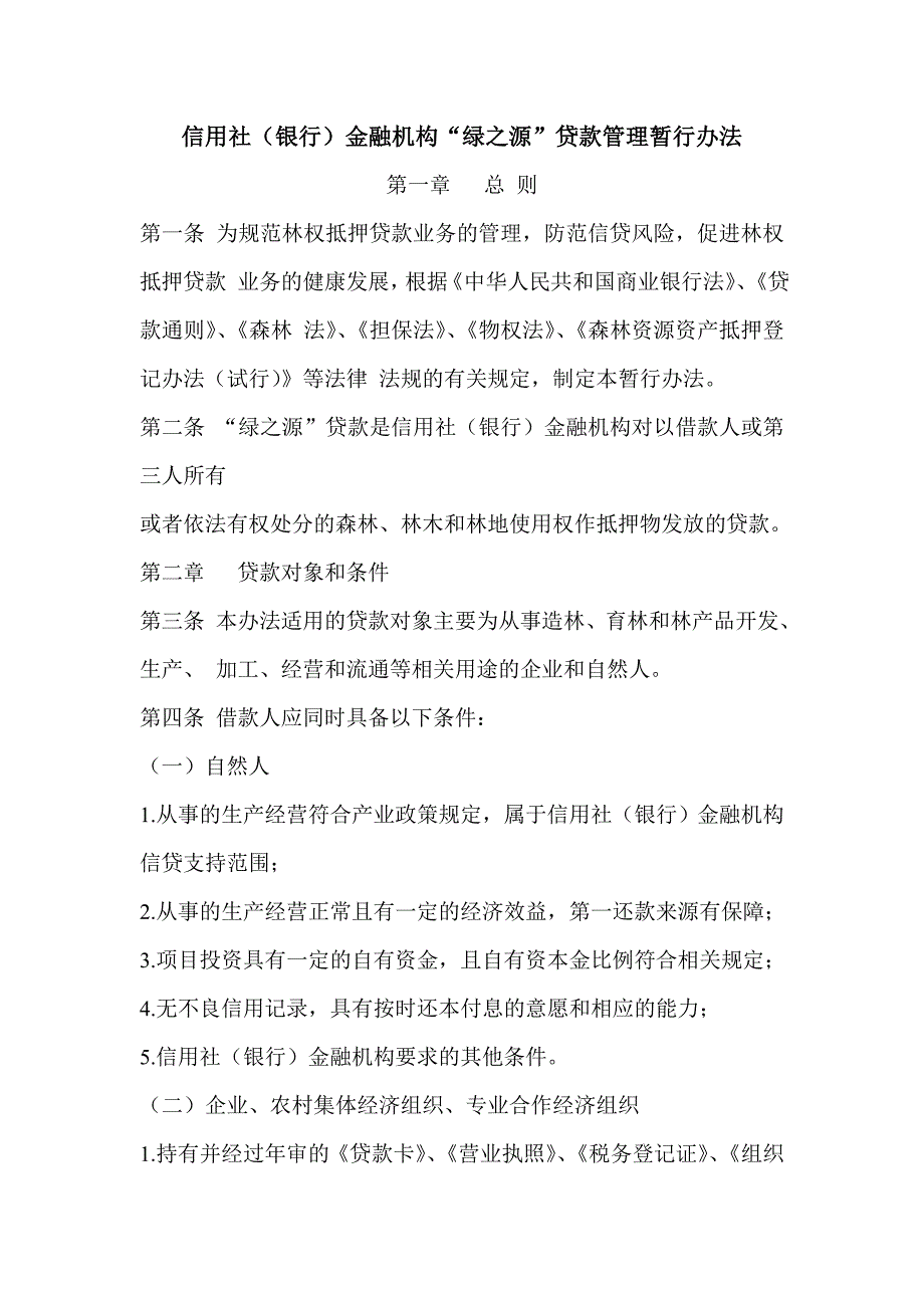信用社（银行）金融机构“绿之源”贷款管理暂行办法_第1页